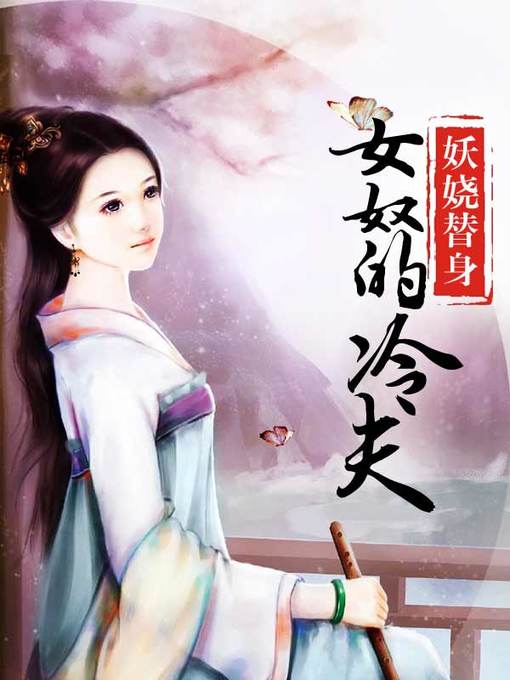 Title details for 妖娆替身 by 春花秋开 - Available
